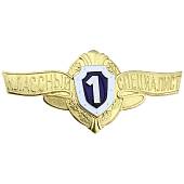 Знак нагрудный Классность рядовой состав МО РФ 1 класс закрутка (2301120) - ВОЕНТОРГ ТЫЛОВИК