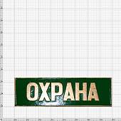 Знак нагрудный ( полоса ) Охрана зеленый (2303995) - ВОЕНТОРГ ТЫЛОВИК