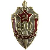 Знак нагрудный 90 лет ВЧК КГБ 1917-2007 закрутка (2301320) - ВОЕНТОРГ ТЫЛОВИК