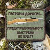 Нашивка ( шеврон патч patch ) тактическая Патроны дорогие... предупредительного выстрела не будет вышитая на липуче 8х6 оливковая (2509110) - ВОЕНТОРГ ТЫЛОВИК