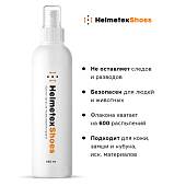 Нейтрализатор запаха Helmetex Shoes для обуви 100 мл (3561006) - ВОЕНТОРГ ТЫЛОВИК