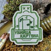 Нашивка ( шеврон патч patch ) тактическая Убийца картона вышитая на липучке 6х7,3 бежевая (2509221) - ВОЕНТОРГ ТЫЛОВИК