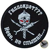 Нашивка ( шеврон патч patch ) тактическая Гиппократ??? Неее, не слышал... вышитая на липучке D-8,5 черная (2509239) - ВОЕНТОРГ ТЫЛОВИК