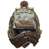 Знак нагрудный Почетному работнику морского флота СССР закрутка (2305083) - ВОЕНТОРГ ТЫЛОВИК