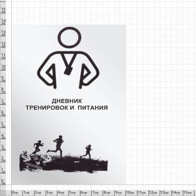 Дневник тренировок и питания (4317121) - HAKKI.RU