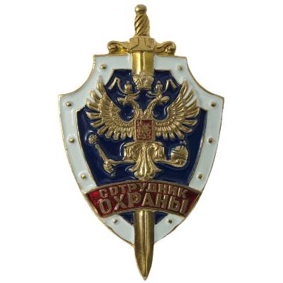 Знак нагрудный СОТРУДНИК ОХРАНЫ закрутка (2301224) - HAKKI.RU