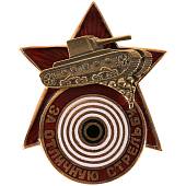 Знак нагрудный За отличную стрельбу из танка закрутка (2305048) - ВОЕНТОРГ ТЫЛОВИК