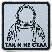 Нашивка ( шеврон патч patch ) тактическая Так и не стал вышитая на липучке 7,5х7,5 белая (2509275) - ВОЕНТОРГ ТЫЛОВИК