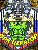 Нашивка ( шеврон патч patch ) тактическая ОРК ОПЕРАТОР / ЗА ОРДУ 3D PVC  ( пластизоль ) на липучке 6,5х7,5 (2504389) - ВОЕНТОРГ ТЫЛОВИК