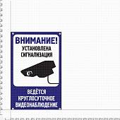 Табличка ( знак ) предупреждающая домовая Внимание! Установлена сигнализация. Ведется круглосуточное видеонаблюдение 30х19,5 см (4315006) - ВОЕНТОРГ ТЫЛОВИК