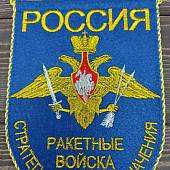 Вымпел с символикой РВСН России малый вышитый 14х18 васильковый (4502068) - ВОЕНТОРГ ТЫЛОВИК