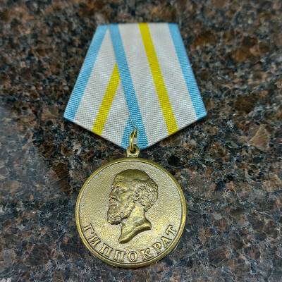 Медаль Гиппократ (2401219) - HAKKI.RU