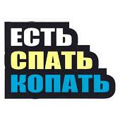 Наклейка на авто виниловая Есть Спать Копать 11х7,5 (12018518) - ВОЕНТОРГ ТЫЛОВИК