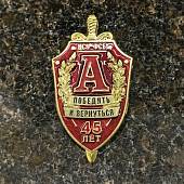 Знак нагрудный 45 лет ЦСН ФСБ России АЛЬФА красный закрутка (2301593) - ВОЕНТОРГ ТЫЛОВИК