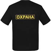 Футболка форменная для сотрудников ЧОП ОХРАНА Орел / ОХРАНА вышитая черная (1208033) - ВОЕНТОРГ ТЫЛОВИК