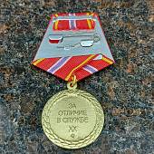 Медаль ФСИН РФ - За отличие в службе 1 степени ( 20 лет службы ) (2401095) - ВОЕНТОРГ ТЫЛОВИК