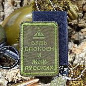 Нашивка ( шеврон патч patch ) тактическая Будь спокоен и жди русских вышитая на липучке 5,2х7,5 оливковая (2509288) - ВОЕНТОРГ ТЫЛОВИК
