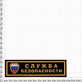 Нашивка ( шеврон ) на грудь Служба Безопасности триколор ( щит ) 13х3,5 пластизолевая полоса черная (2501007) - ВОЕНТОРГ ТЫЛОВИК