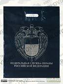 Пакет подарочный с символикой ФСО РФ 40х50 темно-синий (4304006) - ВОЕНТОРГ ТЫЛОВИК