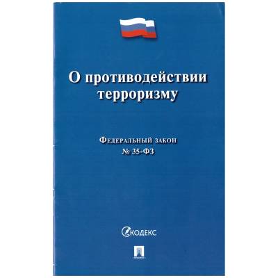 Федеральный закон О противодействии терроризму №35-ФЗ (4317161) - HAKKI.RU