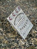 Знак нагрудный МАСТЕР СПОРТА СССР международного класса закрутка (2303010) - ВОЕНТОРГ ТЫЛОВИК