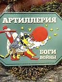 Нашивка ( шеврон патч patch ) тактическая АРТИЛЛЕРИЯ / БОГИ ВОЙНЫ 3D PVC  ( пластизоль ) на липучке 9х7 оливковая (2504387) - ВОЕНТОРГ ТЫЛОВИК