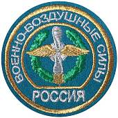 Нашивка ( шеврон ) на рукав ВВС ( Военно-воздушные силы ) D-8,5 вышитая голубой (2503060) - ВОЕНТОРГ ТЫЛОВИК