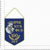 Вымпел с символикой 100 лет ВЧК КГБ ФСБ / Ф. Дзержинский вышитый средний 17х25 синий (4503103) - ВОЕНТОРГ ТЫЛОВИК