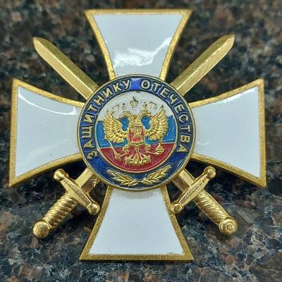 Знак нагрудный ( крест ) Защитнику Отечества закрутка (2301127) - HAKKI.RU