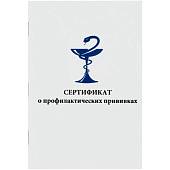 Сертификат о профилактических прививках / форма 156/у-93 (4317101) - ВОЕНТОРГ ТЫЛОВИК