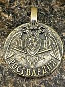 Подвеска ( кулон ) Росгвардия / Герб ( орел ) РФ бронзовая (4415136) - ВОЕНТОРГ ТЫЛОВИК