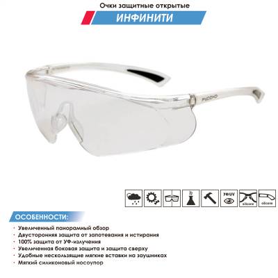 Очки защитные РУСОКО ( RUSOKO ) ИНФИНИТИ открытые прозрачные (3208975) - HAKKI.RU