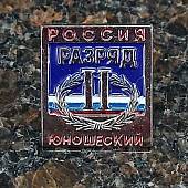 Знак нагрудный II юношеский разряд (2303023) - ВОЕНТОРГ ТЫЛОВИК
