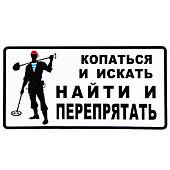 Наклейка на авто виниловая Копаться и искать найти и перепрятать 13,5х7 (12018514) - ВОЕНТОРГ ТЫЛОВИК