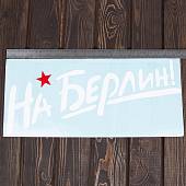 Наклейка на авто виниловая На Берлин 22х50 (12011053) - ВОЕНТОРГ ТЫЛОВИК