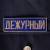 Знак нагрудный ( полоса ) Дежурный темно-синий (2303994) - HAKKI.RU