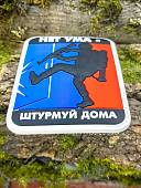 Нашивка ( шеврон патч patch ) тактическая НЕТ УМА - ШТУРМУЙ ДОМА 3D PVC на липучке 6х8 (2504440) - ВОЕНТОРГ ТЫЛОВИК