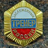Знак нагрудный Заслуженный тренер России закрутка (2303031) - ВОЕНТОРГ ТЫЛОВИК