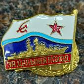Знак нагрудный За дальний поход / ВМФ СССР / Корабль закрутка (2301069) - ВОЕНТОРГ ТЫЛОВИК