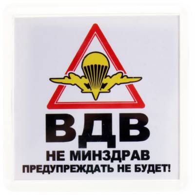 Магнит ВДВ не минздрав, предупреждать не станет 65х65 мм (4404314) - HAKKI.RU