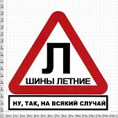 Наклейка на авто виниловая Шины летние ну, так, на всякий случай 11,5х11 (12016022) - ВОЕНТОРГ ТЫЛОВИК