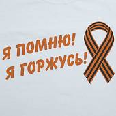 Футболка с символикой детская Я помню! Я горжусь! белая (1208980) - ВОЕНТОРГ ТЫЛОВИК
