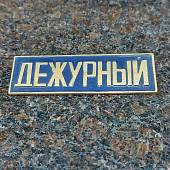 Знак нагрудный ( полоса ) Дежурный темно-синий (2303994) - ВОЕНТОРГ ТЫЛОВИК