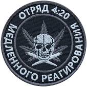 Нашивка ( шеврон патч patch ) тактическая Отряд 4:20 / медленного реагирования  вышитая на липуче D-7,5 черная (2509156) - ВОЕНТОРГ ТЫЛОВИК