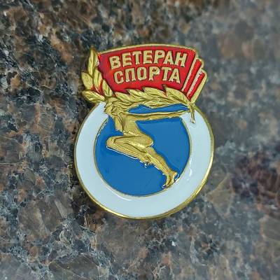 Знак нагрудный Ветеран спорта закрутка (2303032) - HAKKI.RU