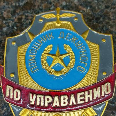 Знак ( жетон ) нагрудный Помощник дежурного по Управлению (2304025) - HAKKI.RU