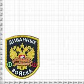 Нашивка ( шеврон патч patch ) тактическая Диванные войска вышитая на липуче 9х7 черная (2509096) - ВОЕНТОРГ ТЫЛОВИК