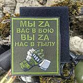 Нашивка ( шеврон патч patch ) тактическая МЫ ZА ВАС В БОЮ ВЫ ZА НАС В ТЫЛУ вышитая на липуче 8,5х10 оливковая (2509877) - ВОЕНТОРГ ТЫЛОВИК