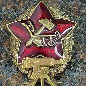 Знак нагрудный РККА красный командир пулеметных частей закрутка (2305981) - ВОЕНТОРГ ТЫЛОВИК
