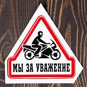 Наклейка на авто виниловая Мы за уважение 10х11 (12013004) - ВОЕНТОРГ ТЫЛОВИК